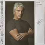 Дмитрий Хворостовский – Песни Военных Лет (Россия 2024г.)