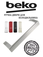 РУЧКА ДВЕРИ 5743780700 Beko