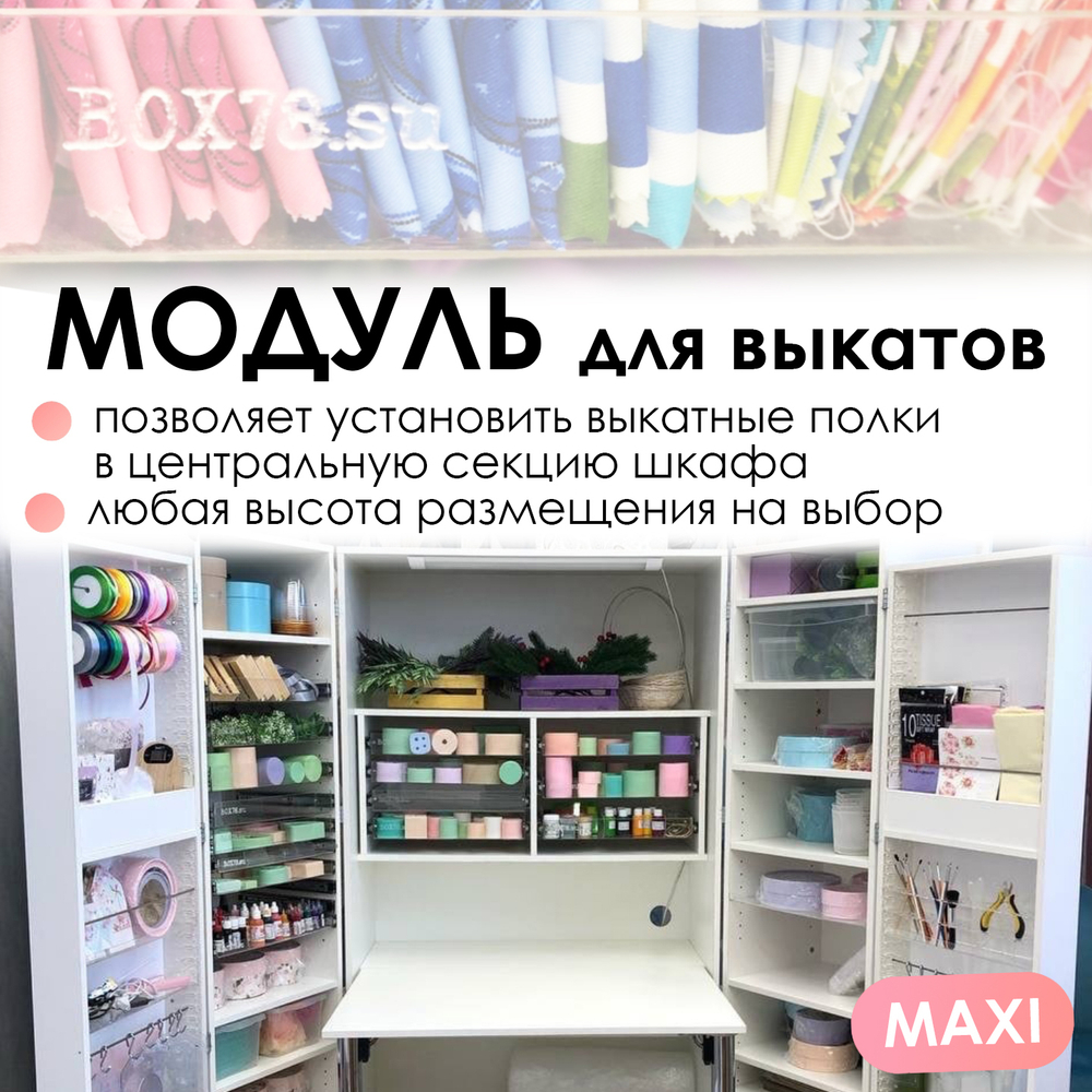 Модуль для выкатных полок в центральную секцию MAXI