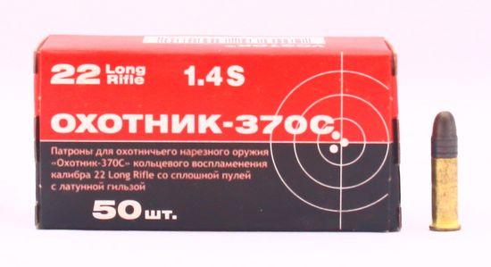 Патрон винтовочный КСПЗ  кал .22 LR (5,6 мм) ОХОТНИК 370С латунь