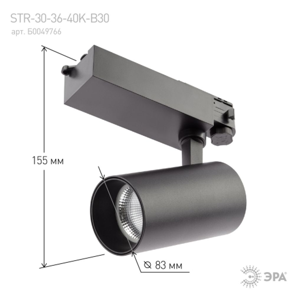 Трековый светильник трехфазный ЭРА SТR-30-36-40K-B30 светодиодный 30Вт 4000K черный | Трехфазные трековые светильники