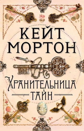 Хранительница тайн. Кейт Мортон