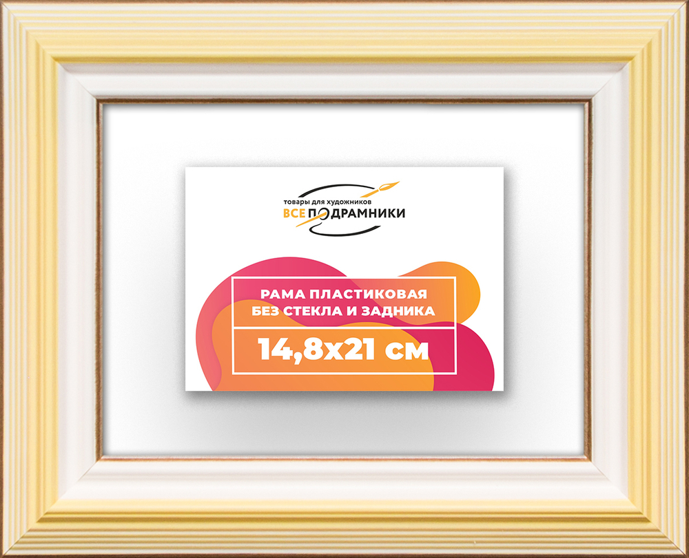 Рама 14,8x21 для картин и фотографий
