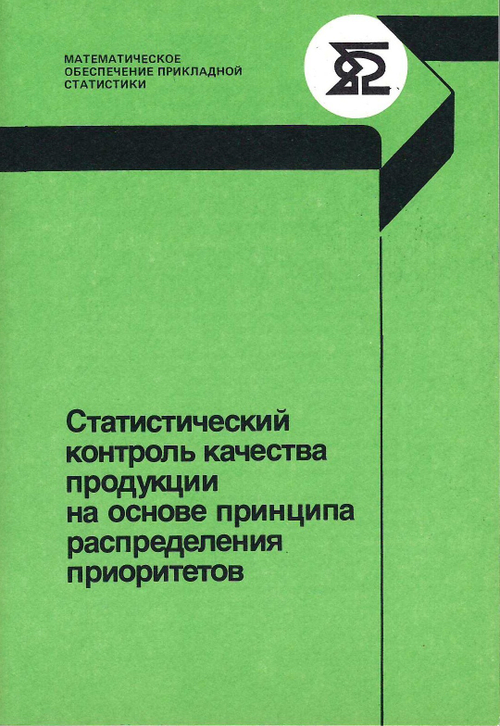 Статистический контроль качества продукции на основе принципа распределения приоритетов. /Лапидус В.А., Розно М.И., Глазунов А.