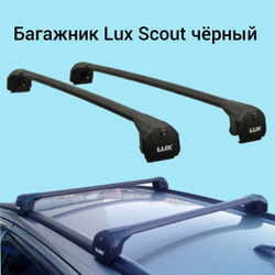 Багажник Lux Scout чёрный на низкие рейлинги