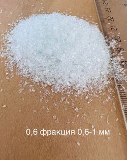 Стеклянная крошка Прозрачная фракция 0.6