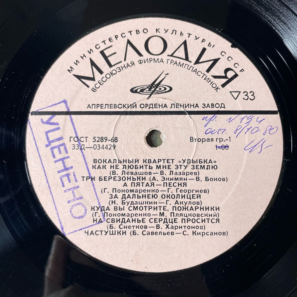 Винтажная виниловая пластинка LP Улыбка Вокальный Квартет Улыбка (СССР 1973) Три Березоньки