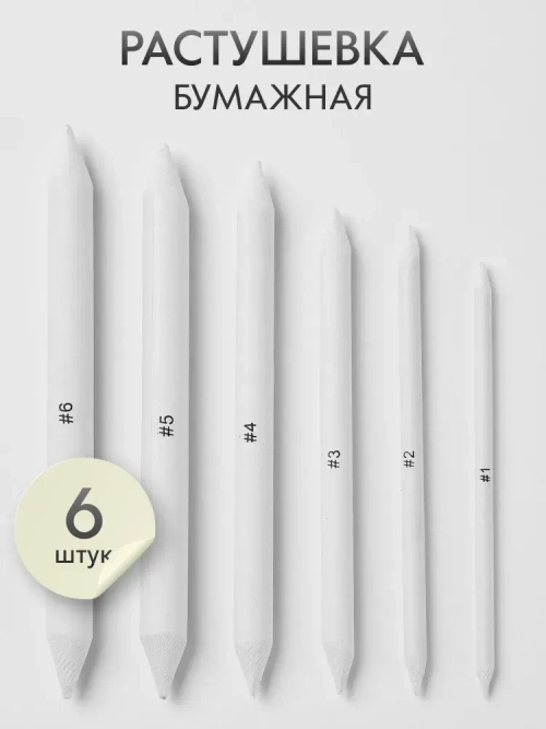 Растушевка бумажная (№ 1, 2, 3, 4, 5, 6) набор 6 шт.