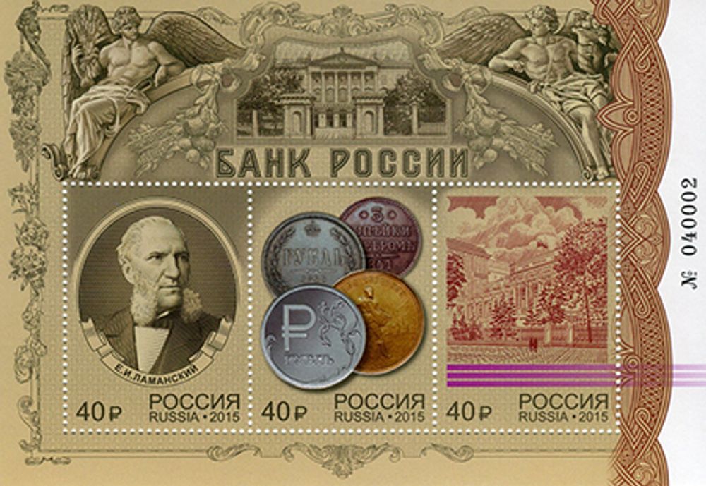 Почтовый блок. Банк России