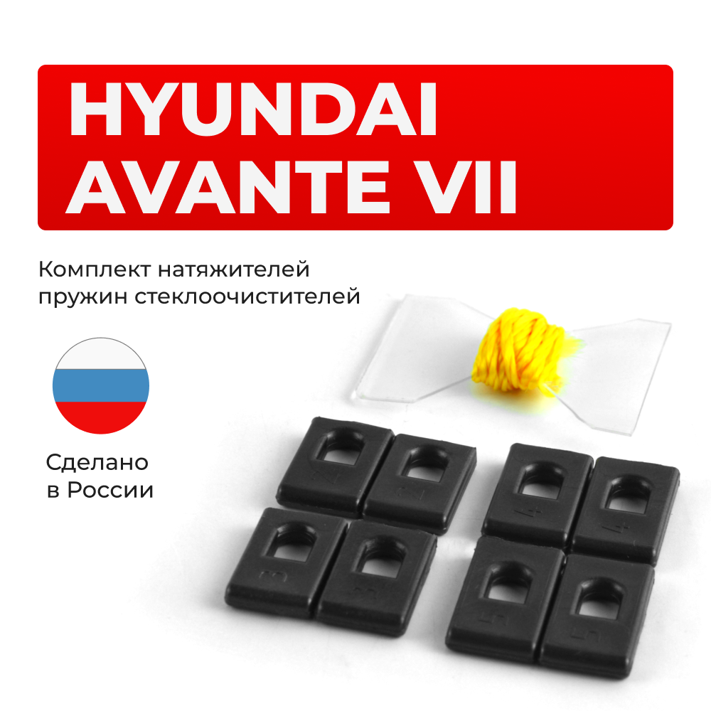 Натяжители пружин стеклоочистителей Hyundai Avante (VII) [Кузов: CN7] 2020-2024 (ND1)