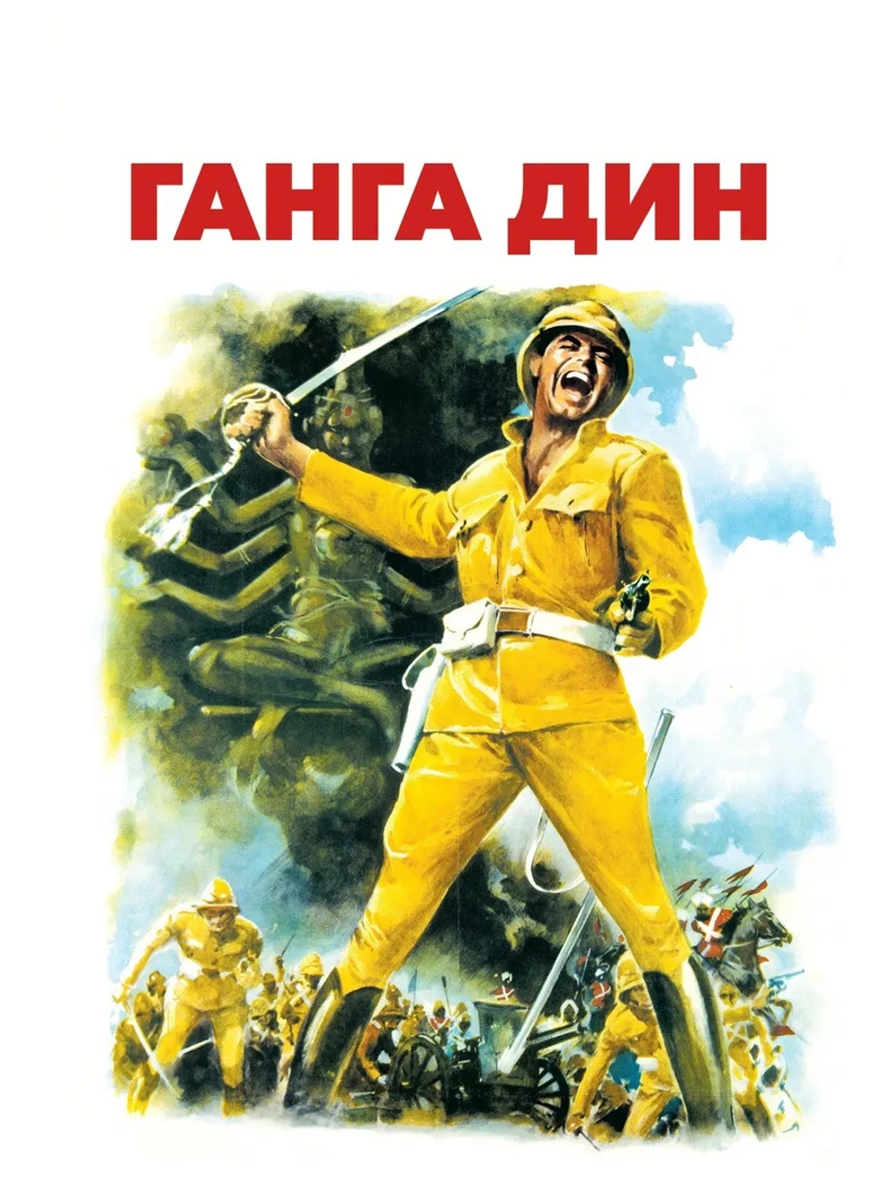 Ганга Дин (1939) (DVD-R)