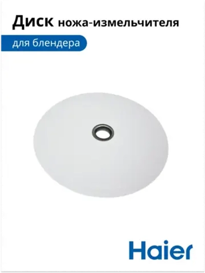Диск ножа измельчителя для блендера HB-501 530011116-01 Haier