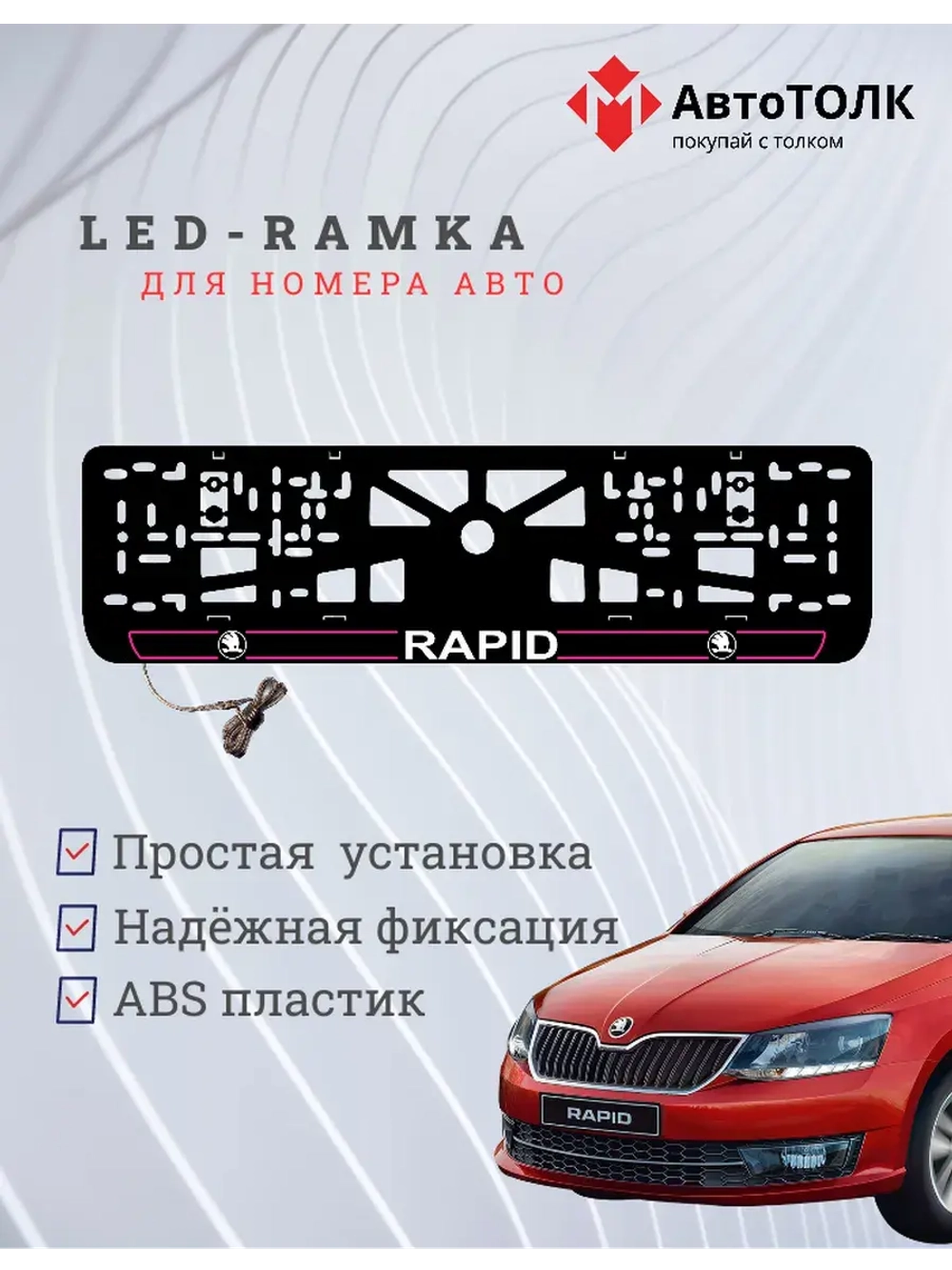 LED рамка. P.LAIN 2.0 Skoda RAPID.