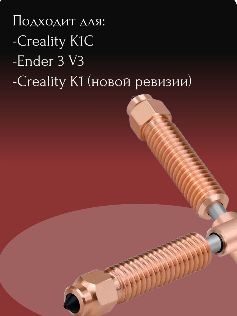 HotEnd 0.4 для 3D принтера Creality K1C/сопло/горло 1шт