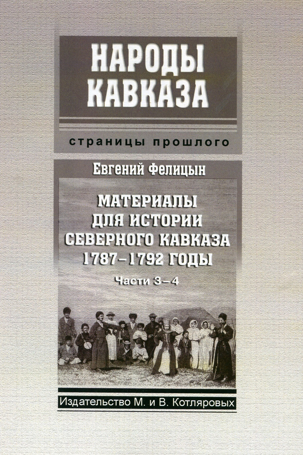 Е. Фелицын. Материалы для истории Северного Кавказа 1787 - 1792 годы (Части 3-4)