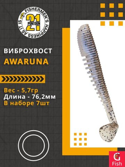 Виброхвост Awaruna,3.0'',76,2мм,5,7гр,цвет 436,7 шт/уп.