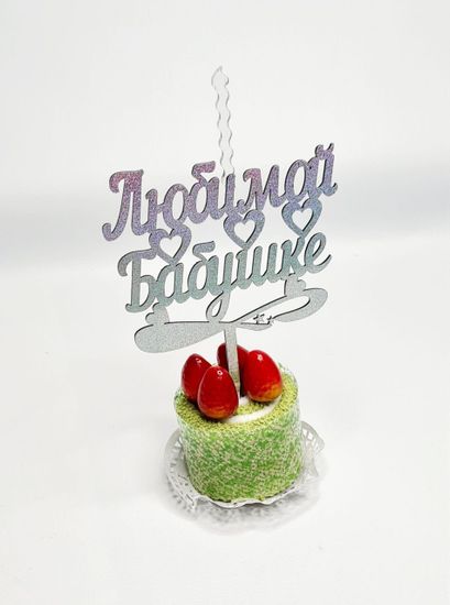 Свеча-топпер "Любимой бабушке"