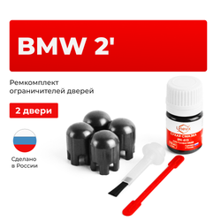 Ремкомплект ограничителей дверей BMW 2' F22; F23; F87 (2 двери, тип 14) 2013-2022