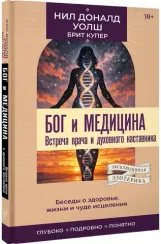 Бог и медицина. Встреча врача и духовного наставника