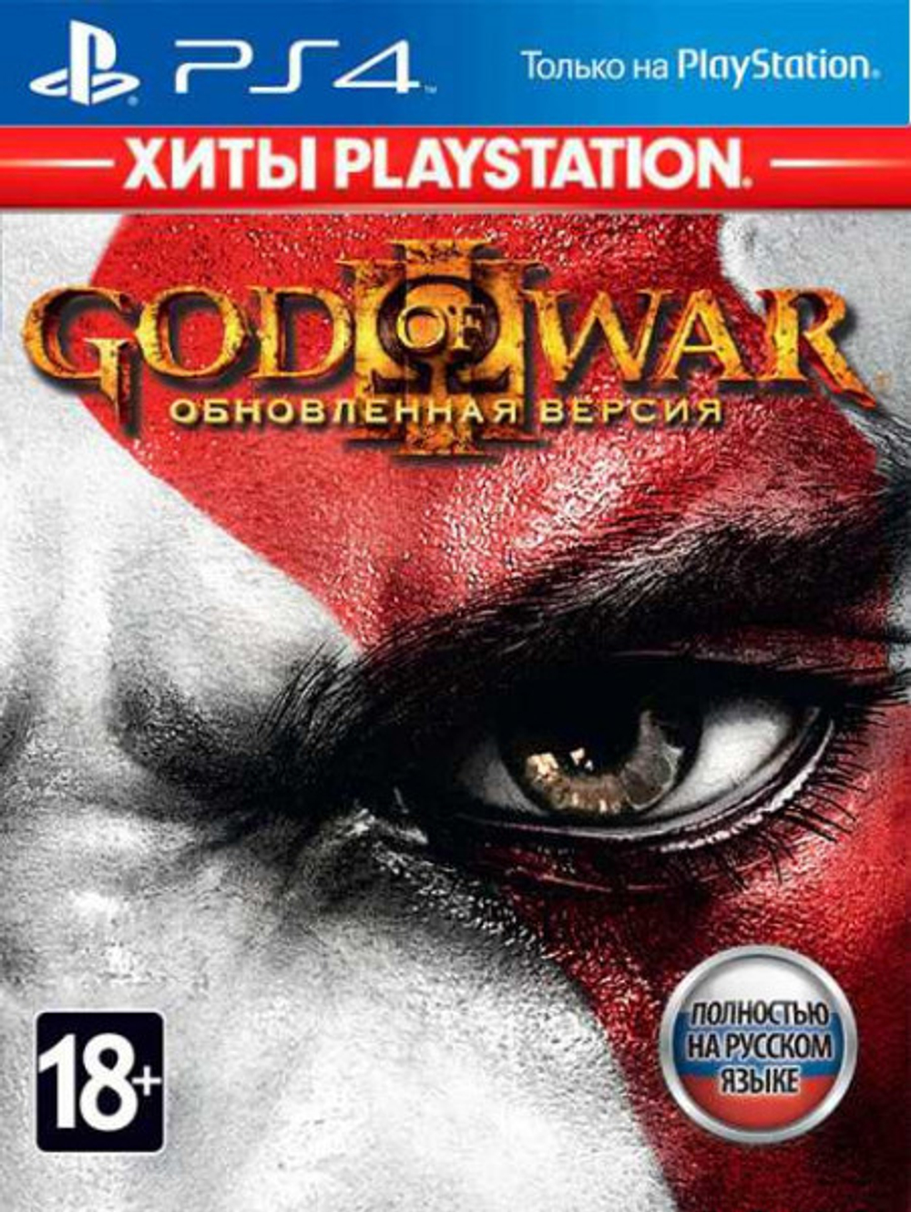 God of War 3. Remastered (Бог Войны. Обновленная версия) (диск для PS4, полностью на русском языке)