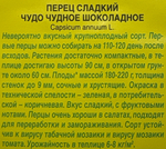 Перец сладкий Чудо чудное шоколадное СМП-160
