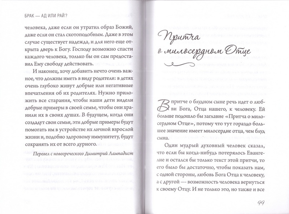 Брак - ад или рай? Митрополит Лимасольский Афанасий (Николау)