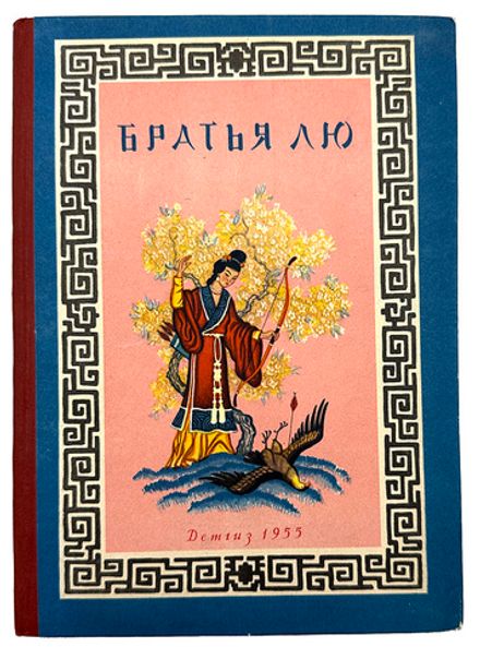 Братья Лю - Китайские народные сказки. М., Детская литература, 1955 г. 95 с.,илл.; 22,5 х 16,5 см. И