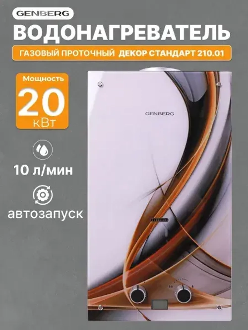 Газовый водонагреватель проточный GENBERG ДЕКОР 210.01 абстракция 20 кВт 10 л. / Газовая колонка