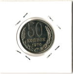 50 копеек 1976 год СССР наборная