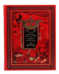 Луи Буссенар "Приключения Воздухоплавателей" Книга подарочная в кожаном переплете