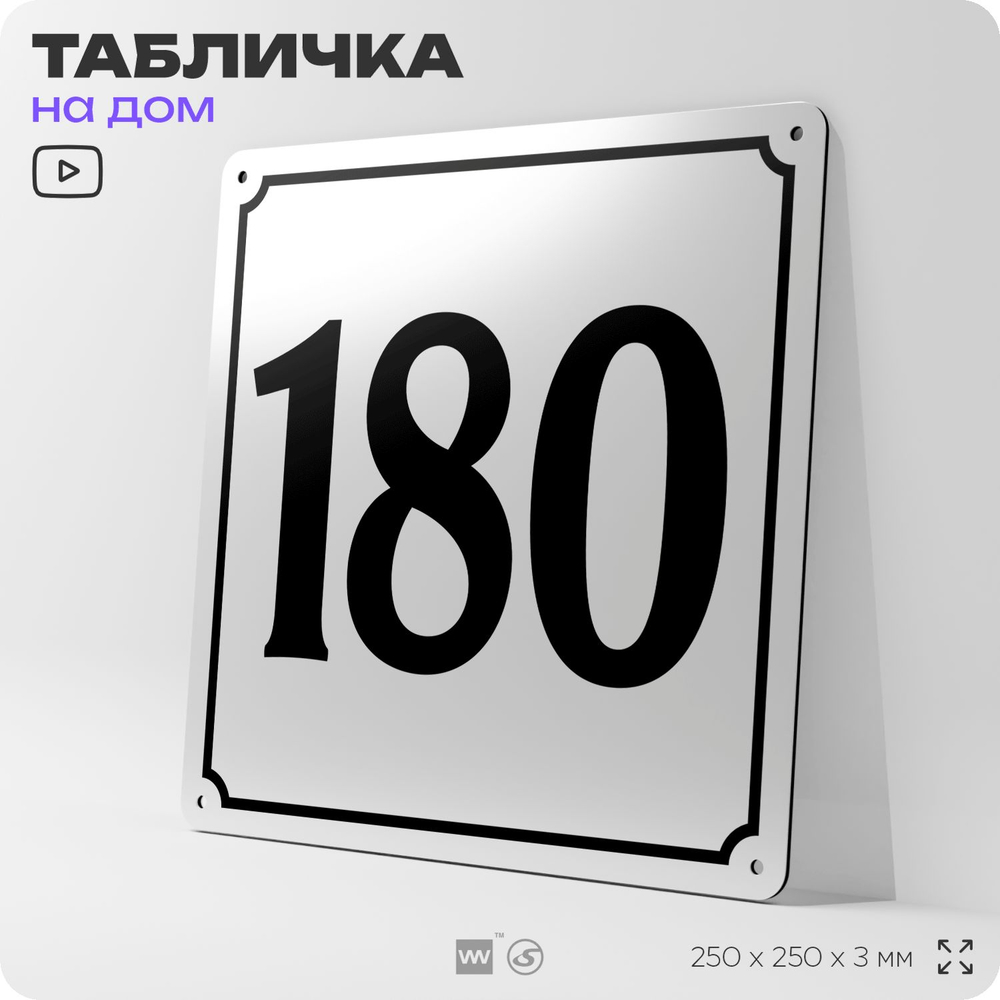 Адресная табличка с номером дома 180, на фасад и забор, белая, Айдентика Технолоджи