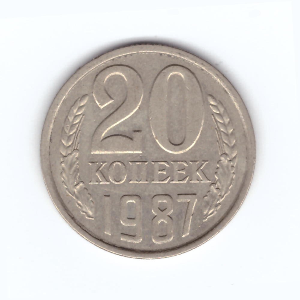 20 копеек 1987 год VF