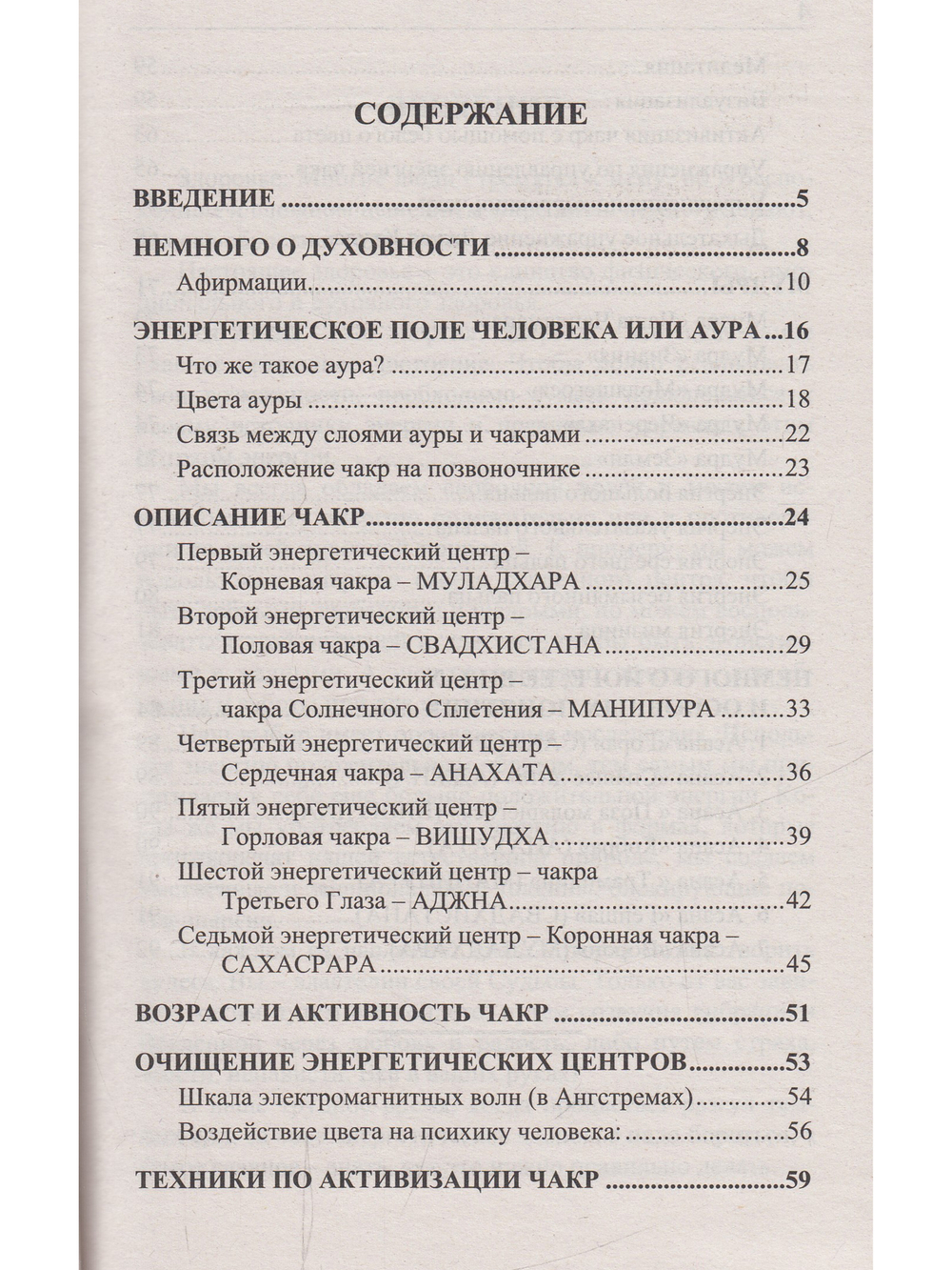 Чакры: Основы. 8-е изд.