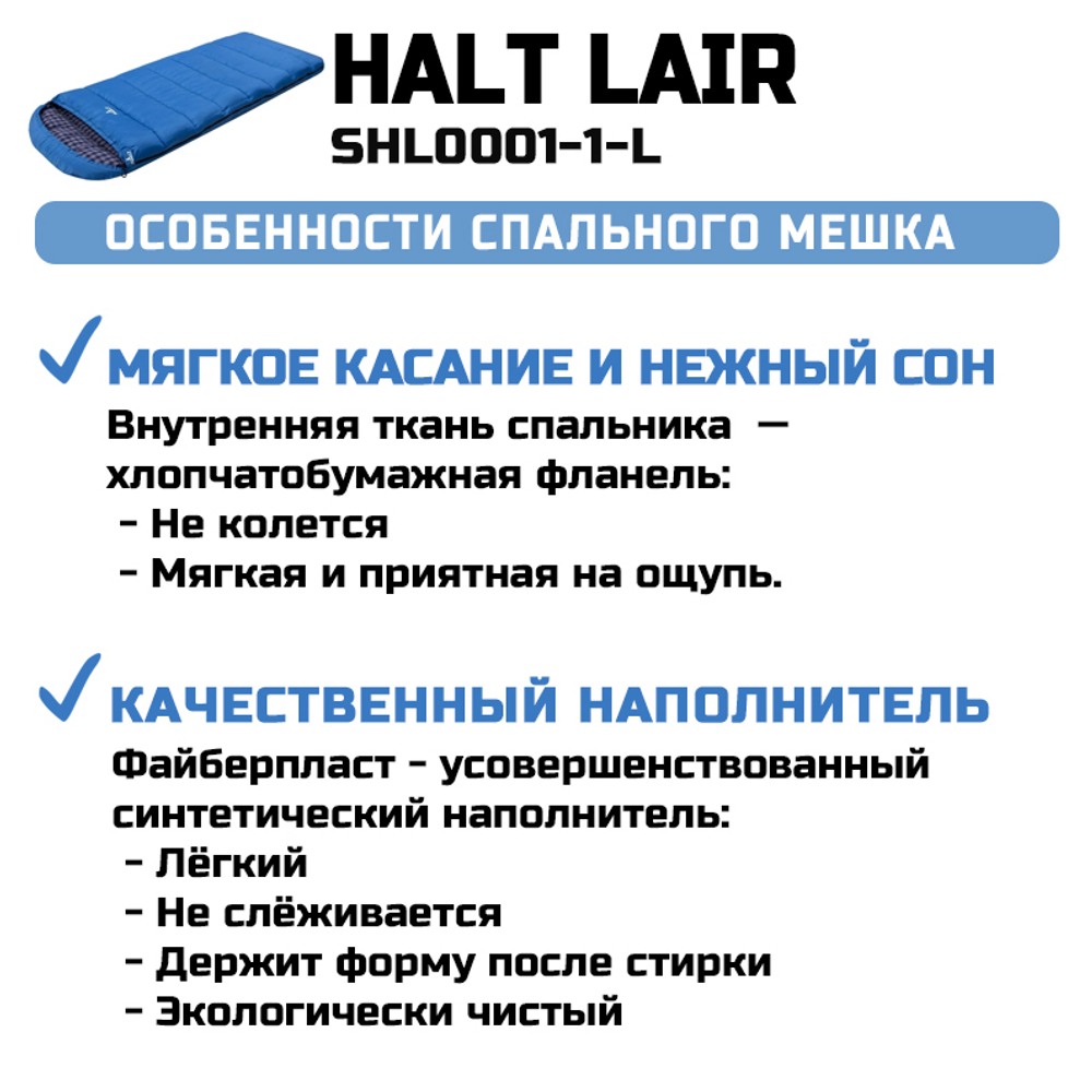 Спальный мешок Halt Lair
