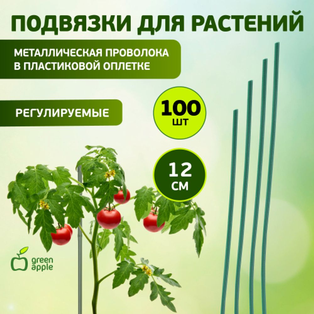 GA 3007 GREEN APPLE подвязка для растений 12 см, 100шт