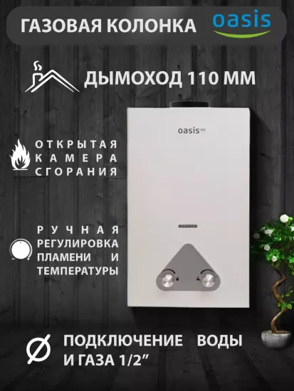 Газовая колонка проточная Oasis Eco Standart W-20 кВт (EU-20/W)