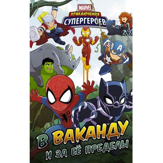Комикс Приключения супергероев: В Ваканду и за её пределы
