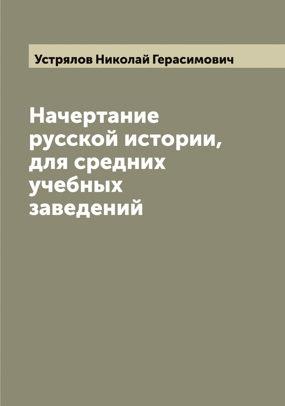 Начертание русской истории, для средних учебных заведений | Устрялов Николай Герасимович