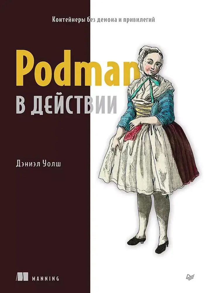 Книга: Уолш Д. &quot;Podman в действии&quot;