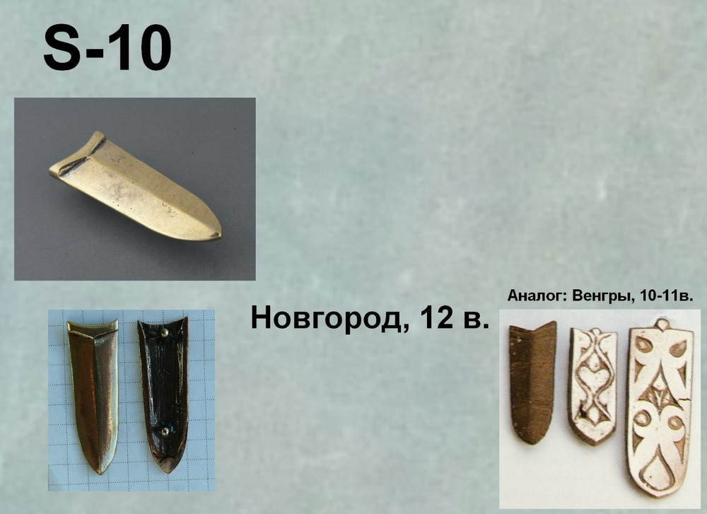 Хвостовик. Новгород, 12 в.