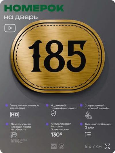 Номерок на дверь квартиры 185, для кабинета, офиса, шильдик 9 х 7 см, золотистый, Айдентика Технолоджи