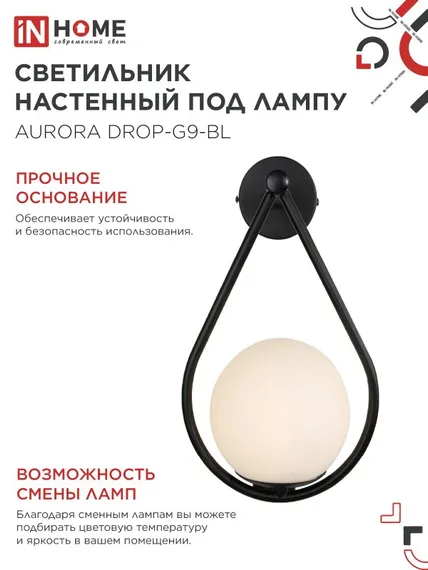 Светильник настенный под лампу AURORA DROP-G9-BL 1хG9 матовый плафон, черный корпус IN HOME