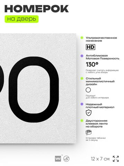 Номер на дверь 790, табличка на дверь для офиса, квартиры, кабинета, аудитории, склада, белая 120х70 мм, Айдентика Технолоджи
