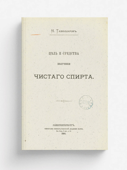 Цель и средства получения чистаго спирта | Тавилдаров Николай Иванович