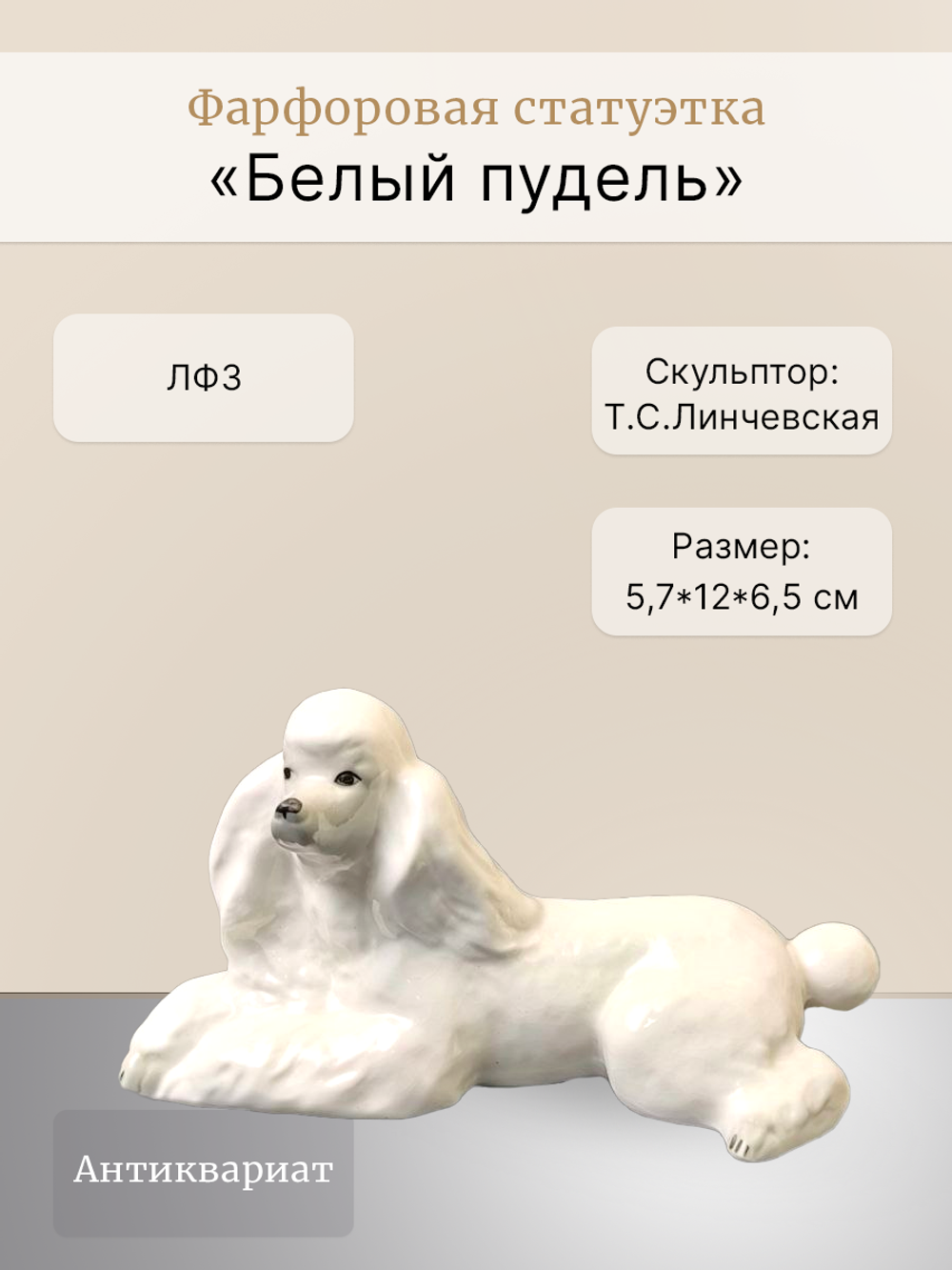 Фарфоровая статуэтка "Белый пудель" СССР, 1986-1991 гг.