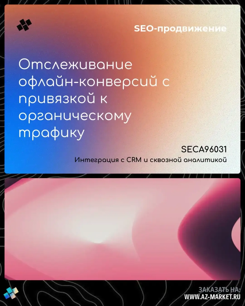 Отслеживание офлайн-конверсий с привязкой к органическому трафику