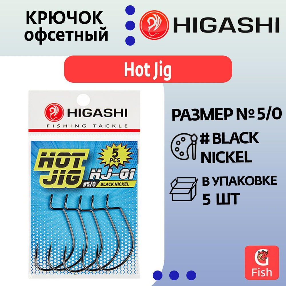 Крючок офсетный HIGASHI Hot Jig HJ-01 #1 Black nickel