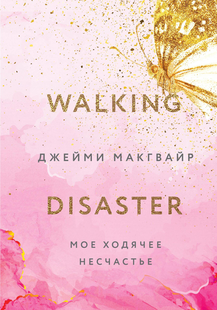 Мое ходячее несчастье (#2)