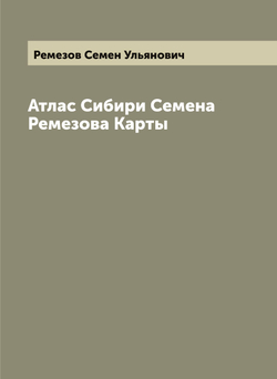 Атлас Сибири Семена Ремезова Карты | Ремезов Семен Ульянович