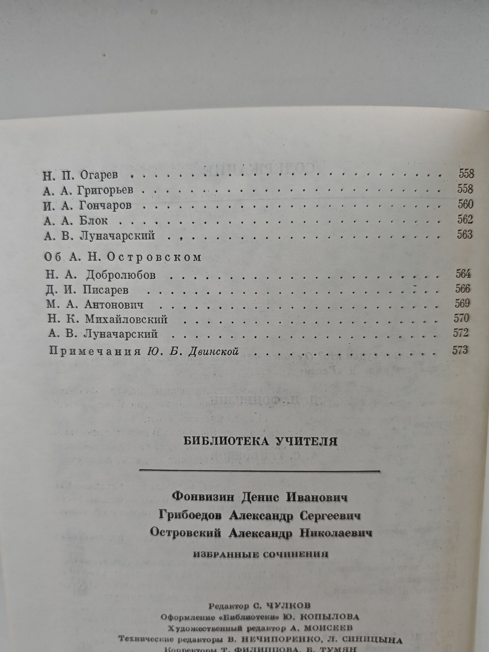 Фонвизин, Грибоедов, Островский. Избранные сочинения